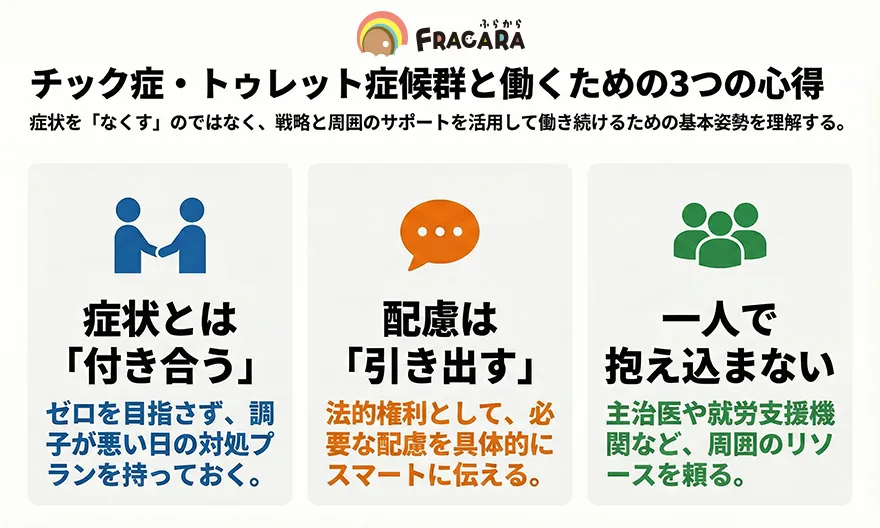 チック症・トゥレット症候群と働くための3つの心得