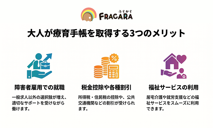 大人が療育手帳を取得する3つのメリット
