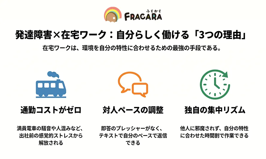 発達障害の方に在宅ワークが向いている3つの理由