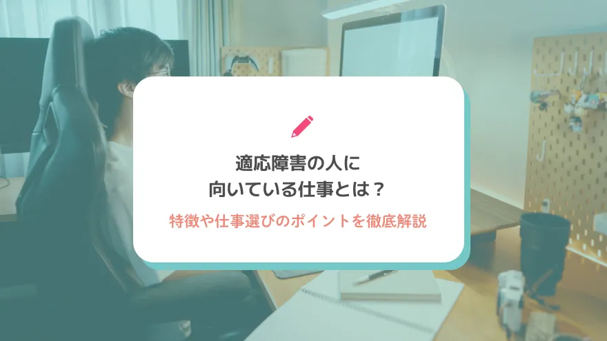 適応障害の人に向いている仕事とは？特徴や仕事選びのポイントを徹底解説