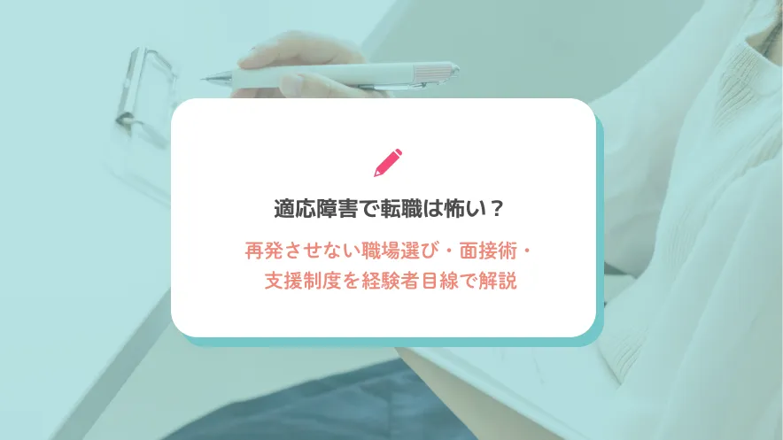適応障害で転職は怖い？再発させない職場選び・面接術・支援制度を経験者目線で解説