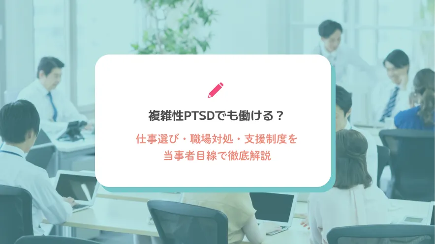 複雑性PTSDでも働ける？仕事選び・職場対処・支援制度を当事者目線で徹底解説
