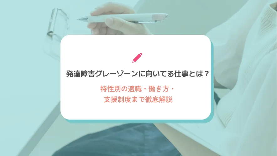 発達障害グレーゾーンに向いてる仕事とは？特性別の適職・働き方・支援制度まで徹底解説