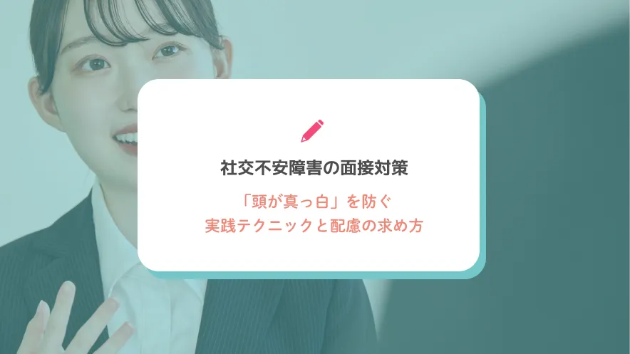社交不安障害でも面接に挑むための実践ガイド：緊張を和らげる10の対策