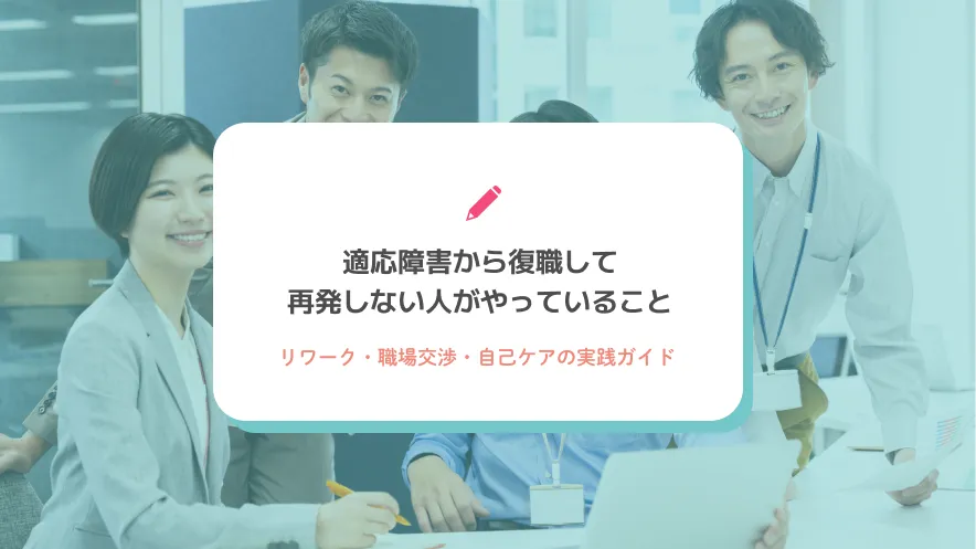 適応障害から復職して再発しない人がやっていること｜リワーク・職場交渉・自己ケアの実践ガイド