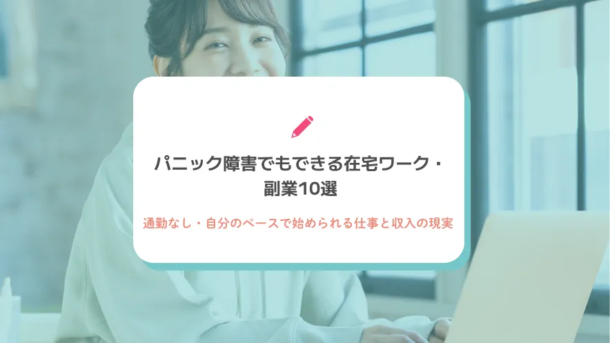 パニック障害でもできる在宅ワーク・副業10選｜通勤なし・自分のペースで始められる仕事と収入の現実