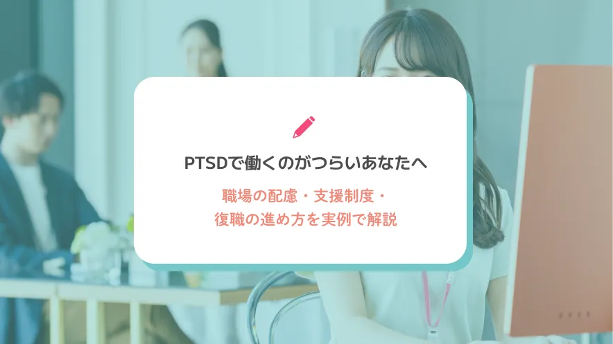 PTSDで働くのがつらいあなたへ|職場の配慮・支援制度・復職の進め方を実例で解説