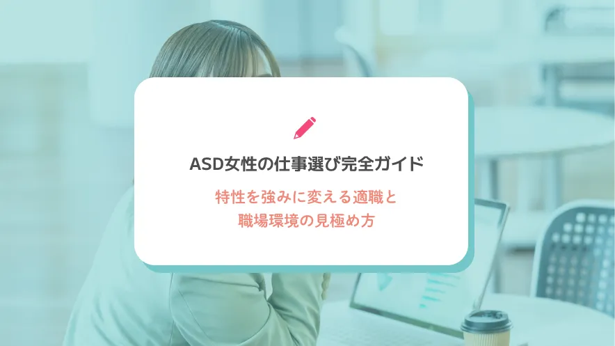 ASD女性の仕事選び完全ガイド｜特性を強みに変える適職と職場環境の見極め方