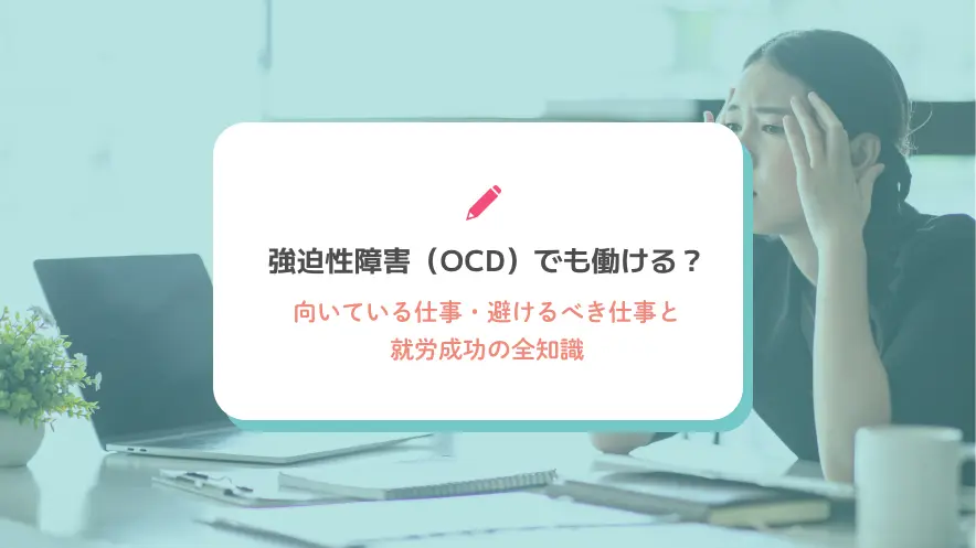 強迫性障害（OCD）でも働ける？向いている仕事・避けるべき仕事と就労成功の全知識