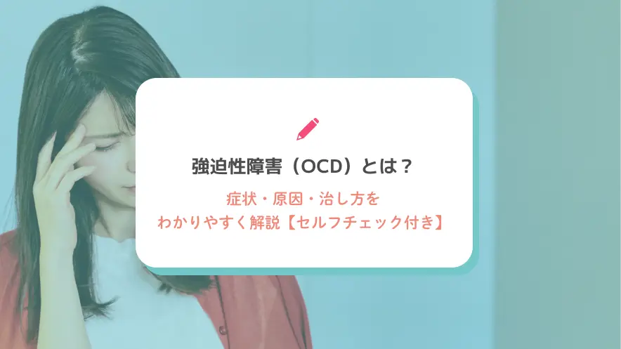 強迫性障害（OCD）とは？症状・原因・治し方をわかりやすく解説【セルフチェック付き】