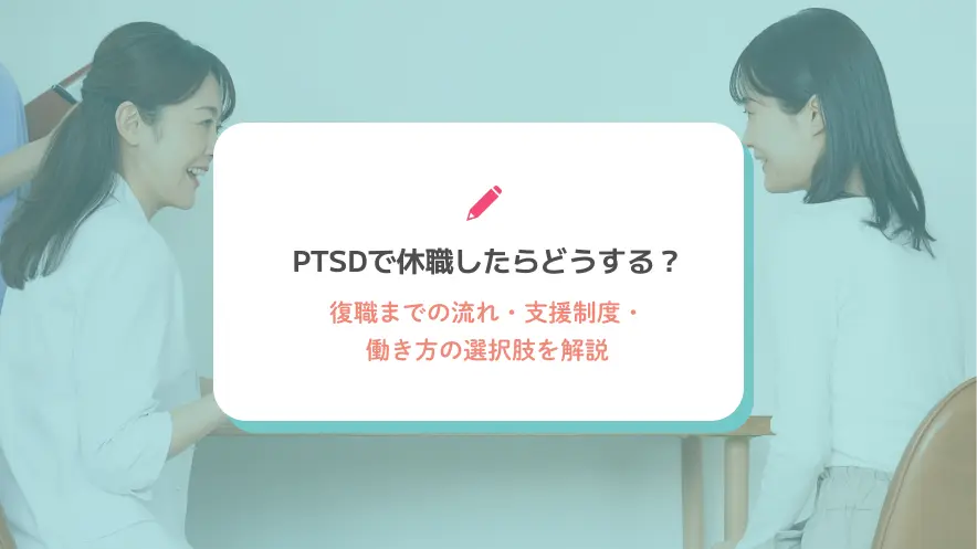 PTSDで休職したらどうする？復職までの流れ・支援制度・働き方の選択肢を解説