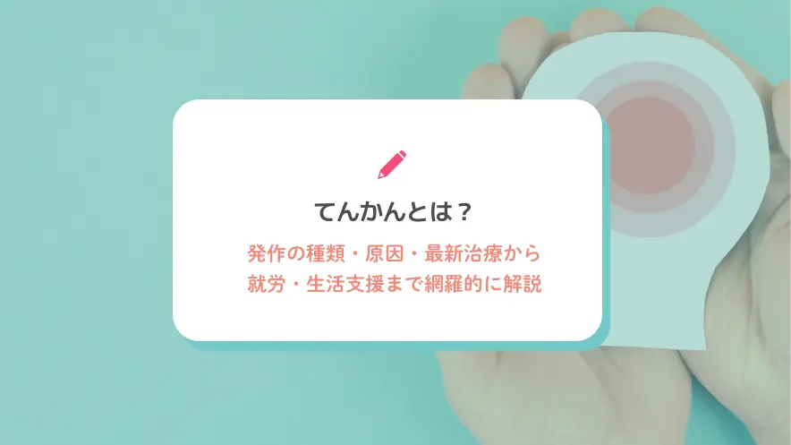 てんかんとは？発作の種類・原因・最新治療から就労・生活支援まで網羅的に解説
