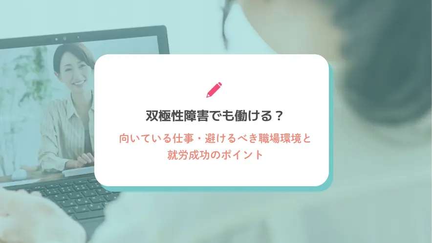 双極性障害でも働ける？向いている仕事・避けるべき職場環境と就労成功のポイント