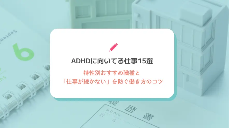 ADHDに向いてる仕事15選｜特性別おすすめ職種と「仕事が続かない」を防ぐ働き方のコツ