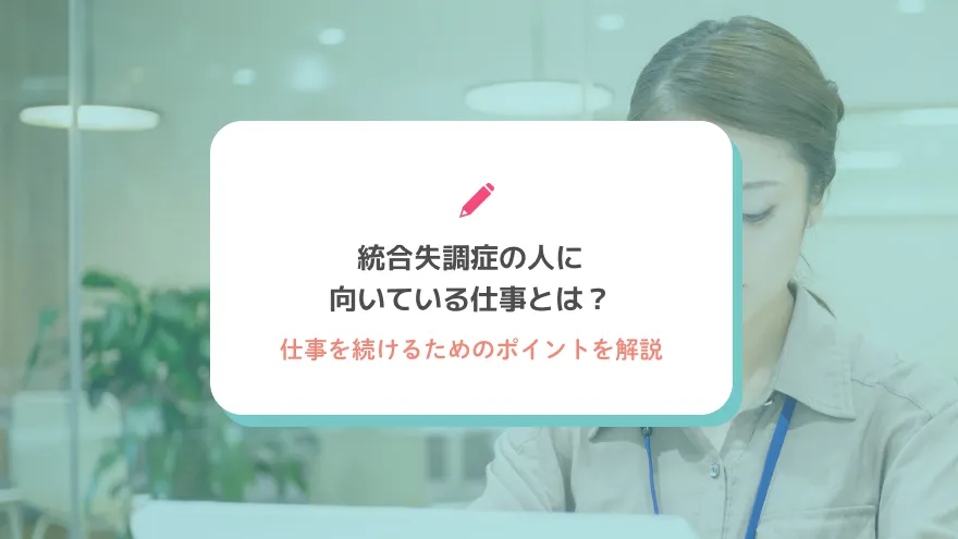 統合失調症の人に向いている仕事とは？特性に合った職種と仕事を続けるためのポイントを解説