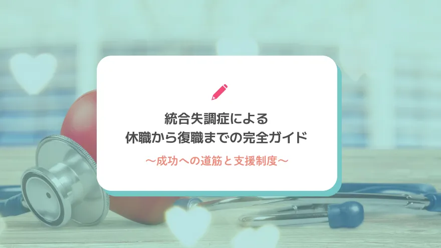 統合失調症による休職から復職までの完全ガイド～成功への道筋と支援制度～