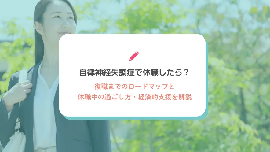 自律神経失調症で休職したら？復職までのロードマップと休職中の過ごし方・経済的支援を解説