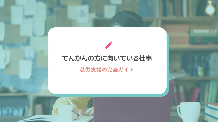 てんかんの方に向いている仕事と就労支援の完全ガイド