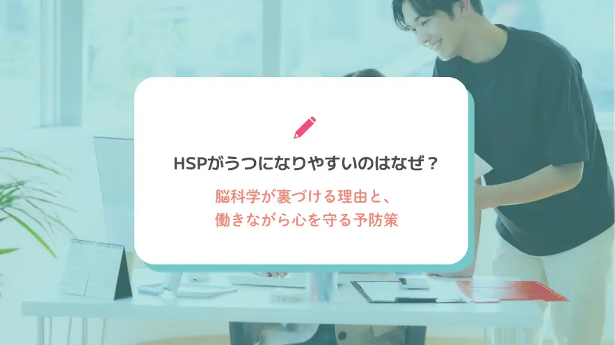 HSPがうつになりやすいのはなぜ？脳科学が裏づける理由と、働きながら心を守る予防策