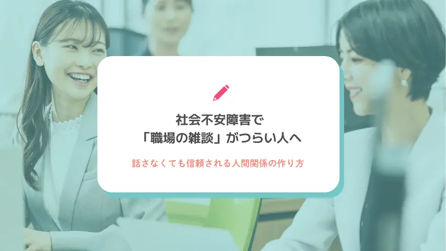 社会不安障害で「職場の雑談」がつらい人へ|話さなくても信頼される人間関係の作り方
