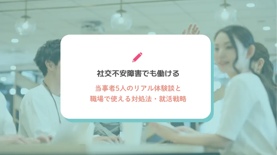 社交不安障害でも働ける｜当事者5人のリアル体験談と職場で使える対処法・就活戦略