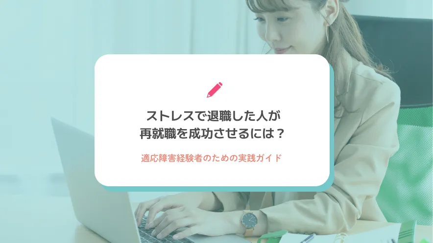 ストレスで退職した人が再就職を成功させるには？適応障害経験者のための実践ガイド