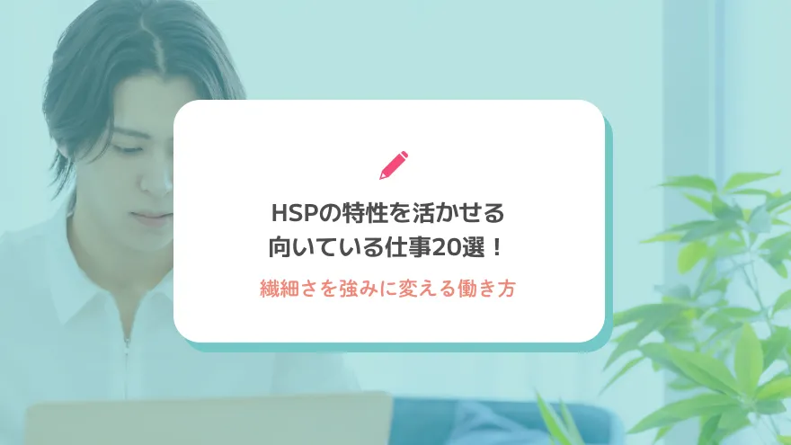 HSPの特性を活かせる向いている仕事20選！繊細さを強みに変える働き方