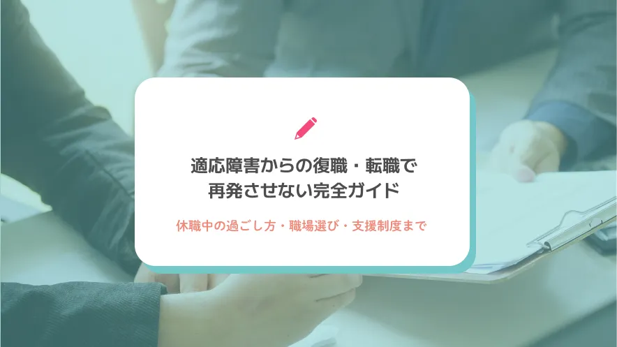 適応障害からの復職・転職で再発させない完全ガイド｜休職中の過ごし方・職場選び・支援制度まで