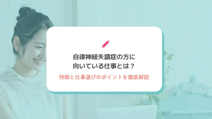 自律神経失調症の方に向いている仕事とは？特徴と仕事選びのポイントを徹底解説