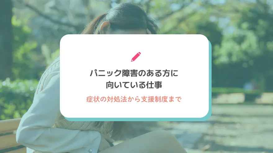パニック障害のある方に向いている仕事と就労成功のポイント｜症状の対処法から支援制度まで