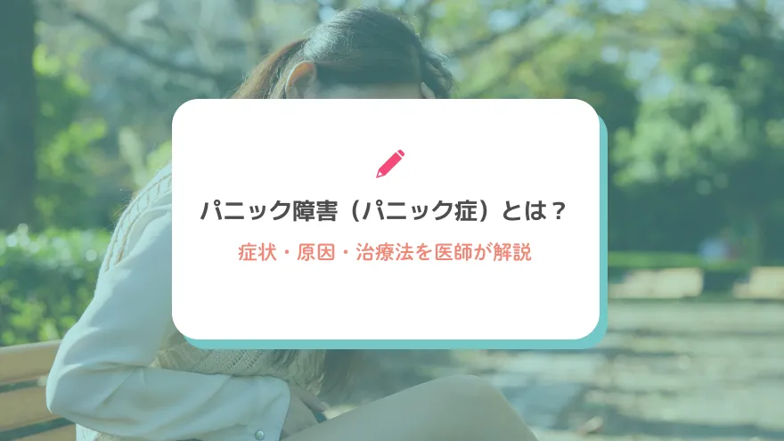 パニック障害（パニック症）とは？症状・原因・治療法を医師が解説