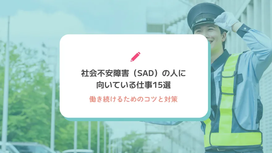 社会不安障害（SAD）の人に向いている仕事15選｜働き続けるためのコツと対策