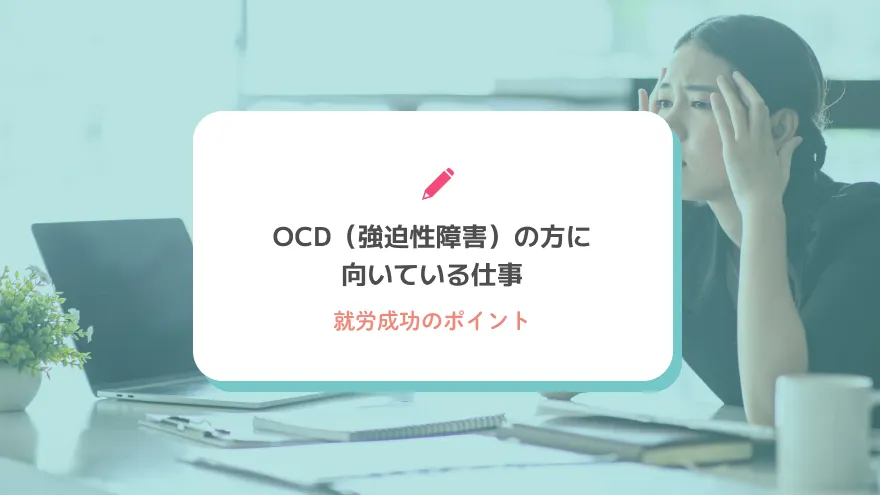 OCD（強迫性障害）の方に向いている仕事と就労成功のポイント