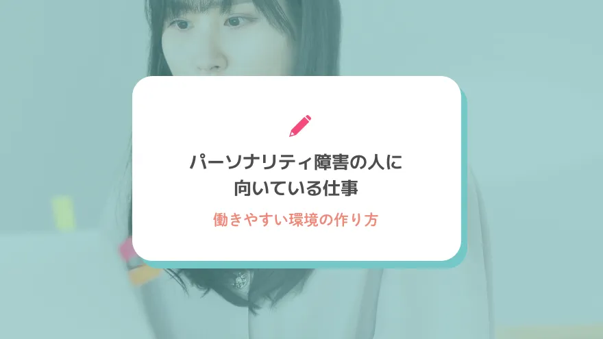 パーソナリティ障害の人に向いている仕事と働きやすい環境の作り方
