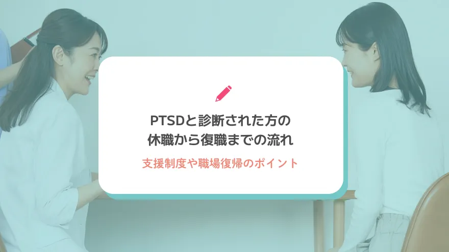 PTSDと診断された方の休職から復職までの流れ｜支援制度や職場復帰のポイント