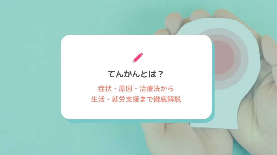 てんかんとは？症状・原因・治療法から生活・就労支援まで徹底解説