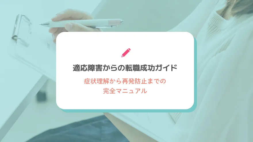 適応障害からの転職成功ガイド：症状理解から再発防止までの完全マニュアル