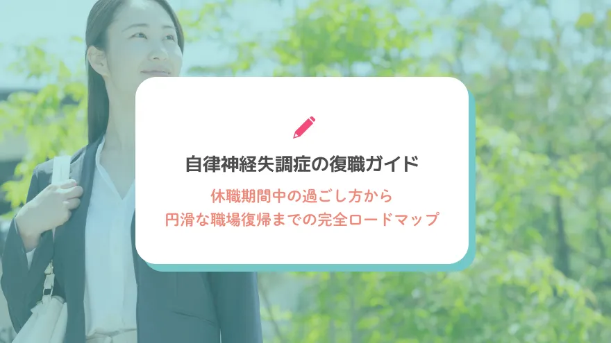 自律神経失調症の復職ガイド｜休職期間中の過ごし方から円滑な職場復帰までの完全ロードマップ