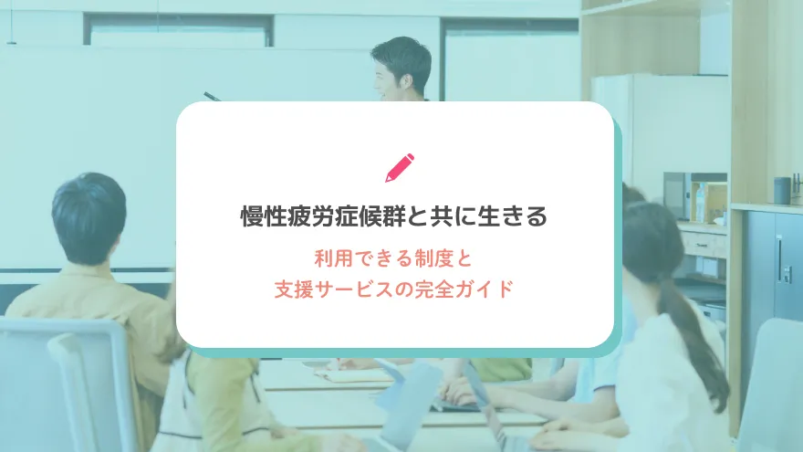 慢性疲労症候群と共に生きる：利用できる制度と支援サービスの完全ガイド