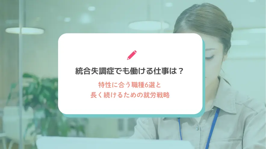 統合失調症でも働ける仕事は？特性に合う職種6選と長く続けるための就労戦略