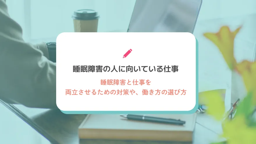 睡眠障害の人に向いている仕事と働き方の工夫