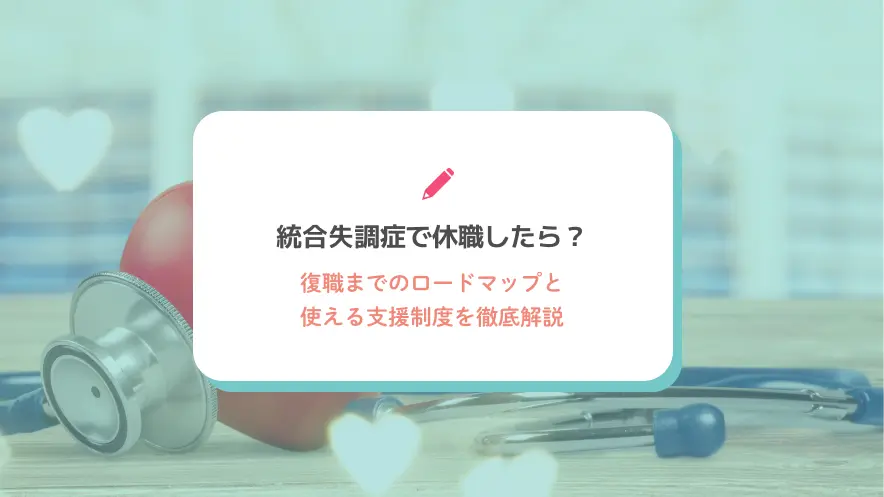 統合失調症で休職したら？復職までのロードマップと使える支援制度を徹底解説