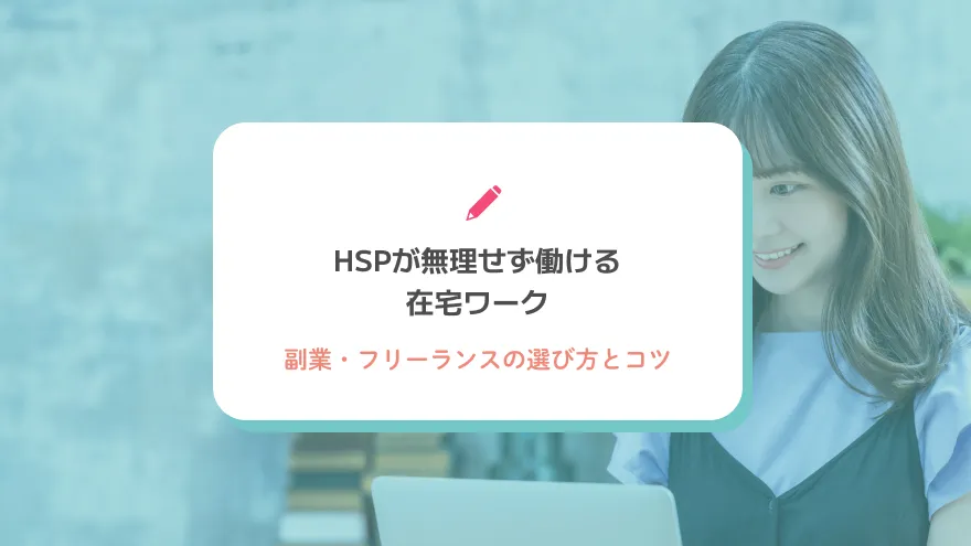 HSPが無理せず働ける在宅ワーク・副業・フリーランスの選び方とコツ