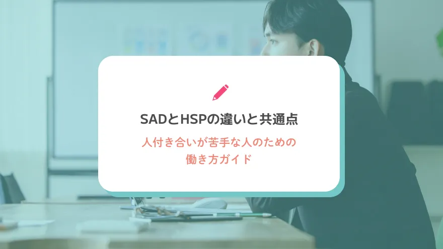 SADとHSPの違いと共通点｜人付き合いが苦手な人のための働き方ガイド