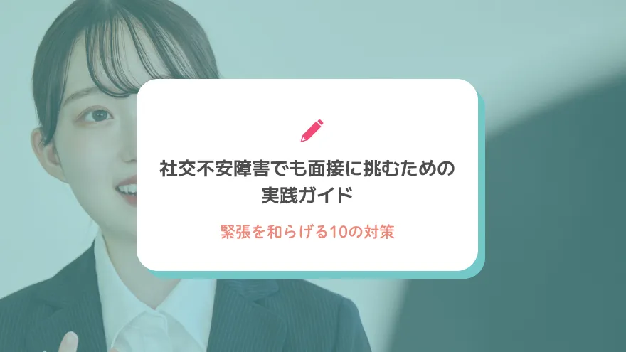 社交不安障害でも面接に挑むための実践ガイド：緊張を和らげる10の対策