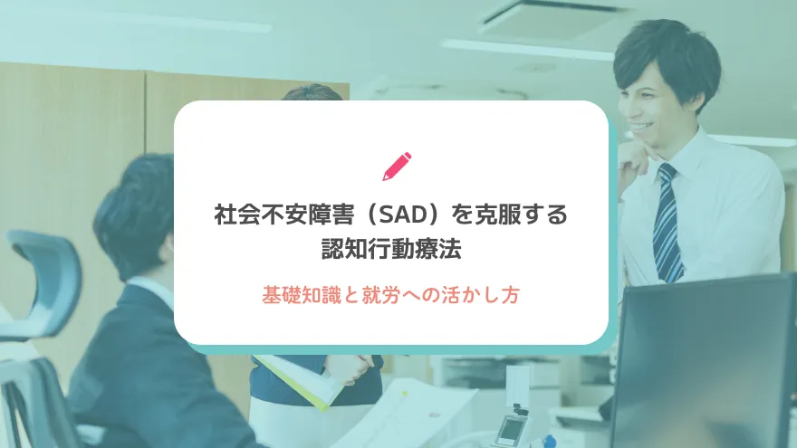 社会不安障害（SAD）を克服する認知行動療法の基礎知識と就労への活かし方