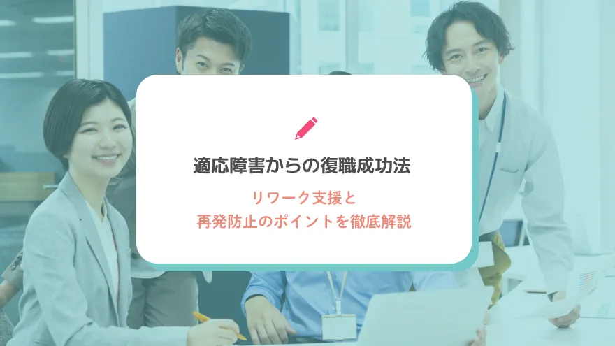 適応障害からの復職成功法：リワーク支援と再発防止のポイントを徹底解説