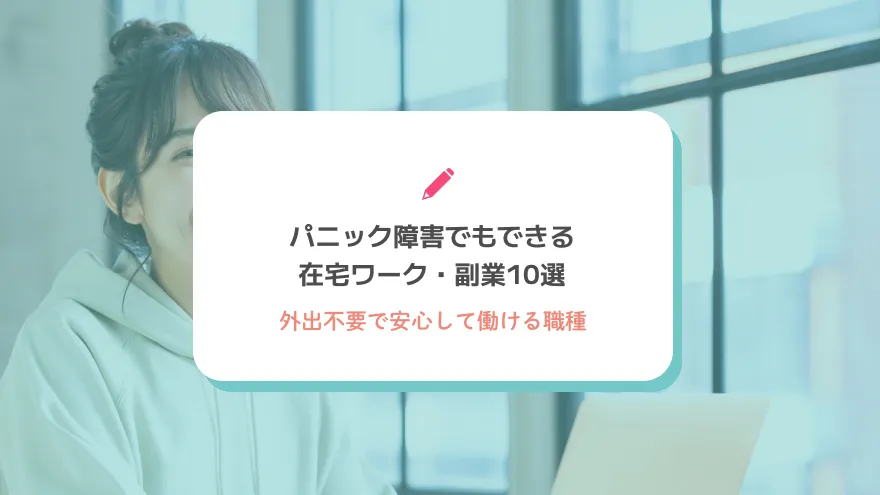 パニック障害でもできる在宅ワーク・副業10選｜外出不要で安心して働ける職種