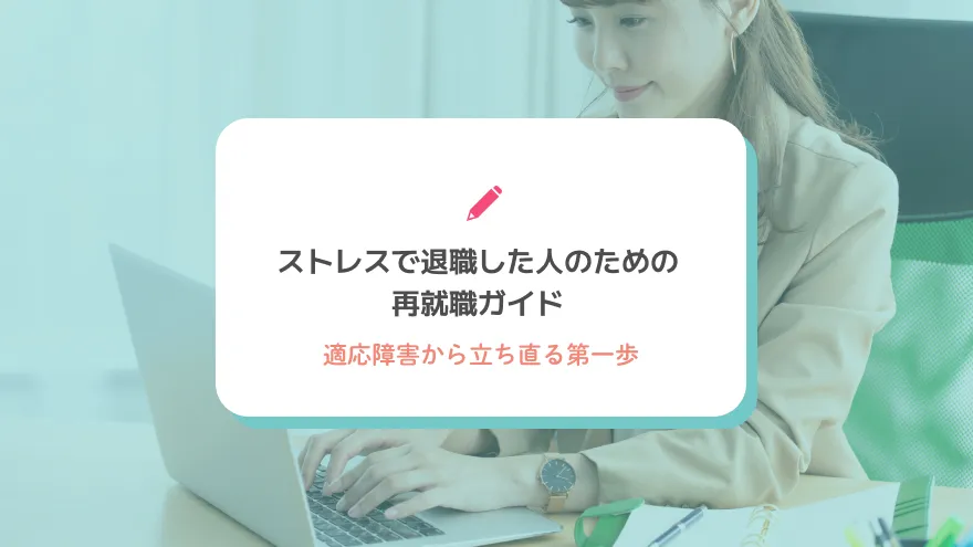ストレスで退職した人のための再就職ガイド｜適応障害から立ち直る第一歩