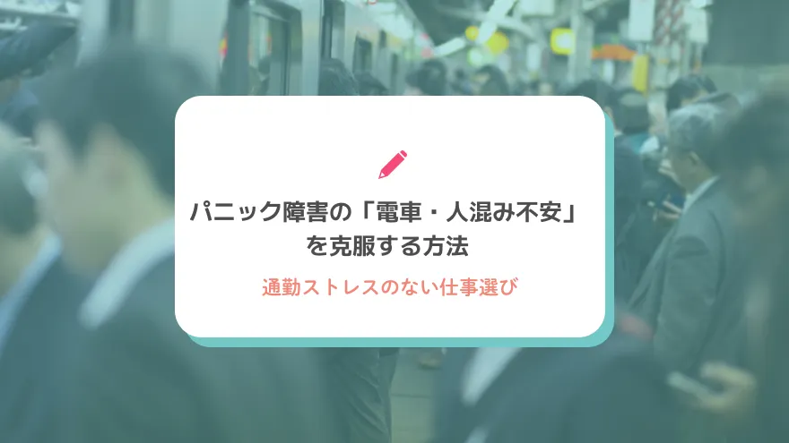 パニック障害の「電車・人混み不安」を克服する方法と通勤ストレスのない仕事選び